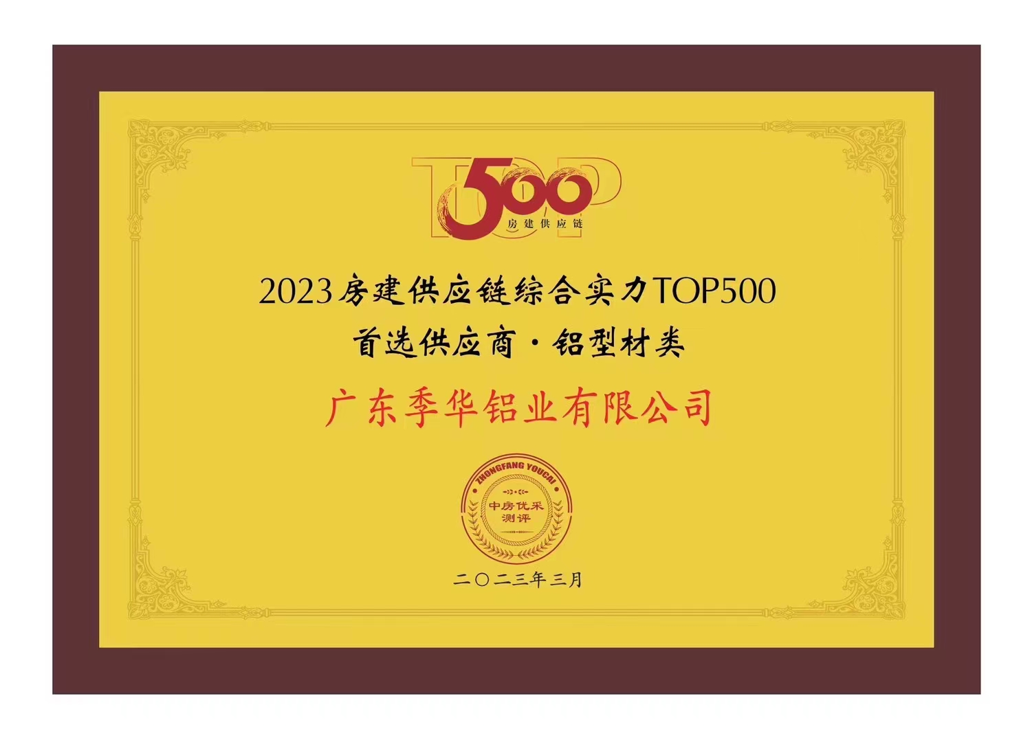 2023房建供应链综合实力TOP500首选供应商铝型材类-季华铝材