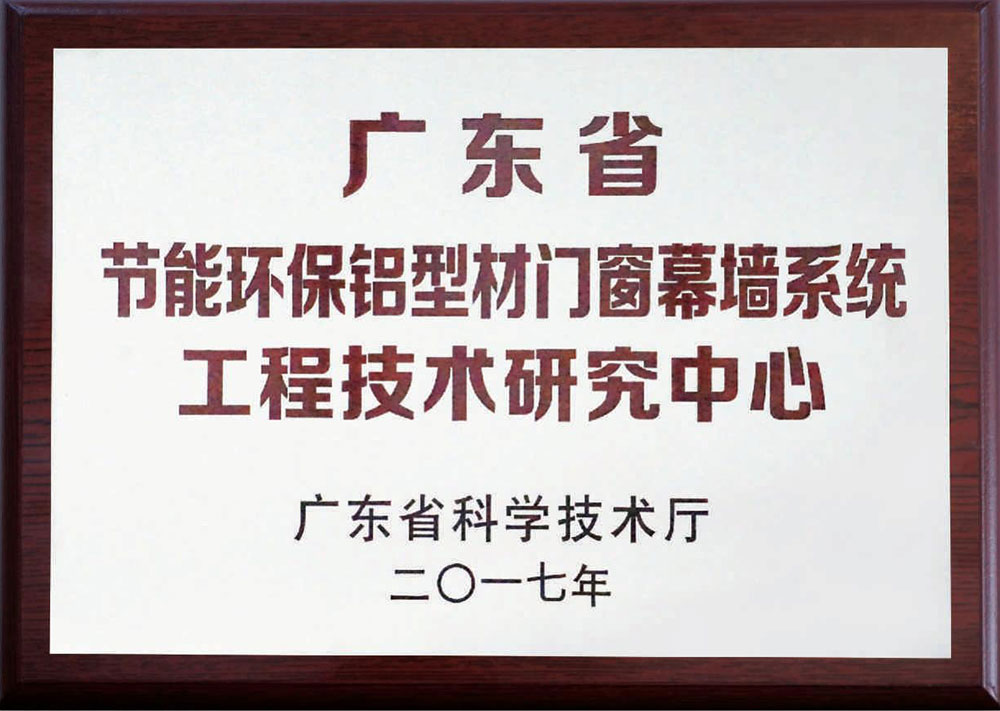 广东省节能环保铝型材门窗幕墙系统工程技术研究中心-季华铝材