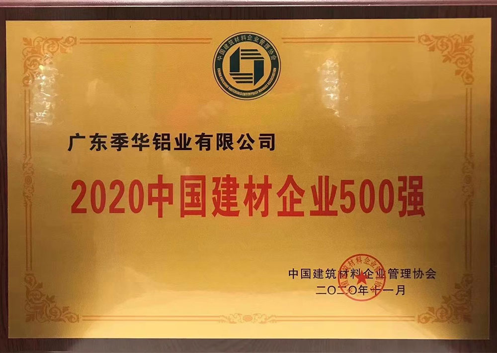 2020中国建材企业500强-季华铝材