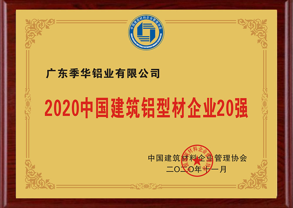 2020中国建筑铝型材企业20强-季华铝材