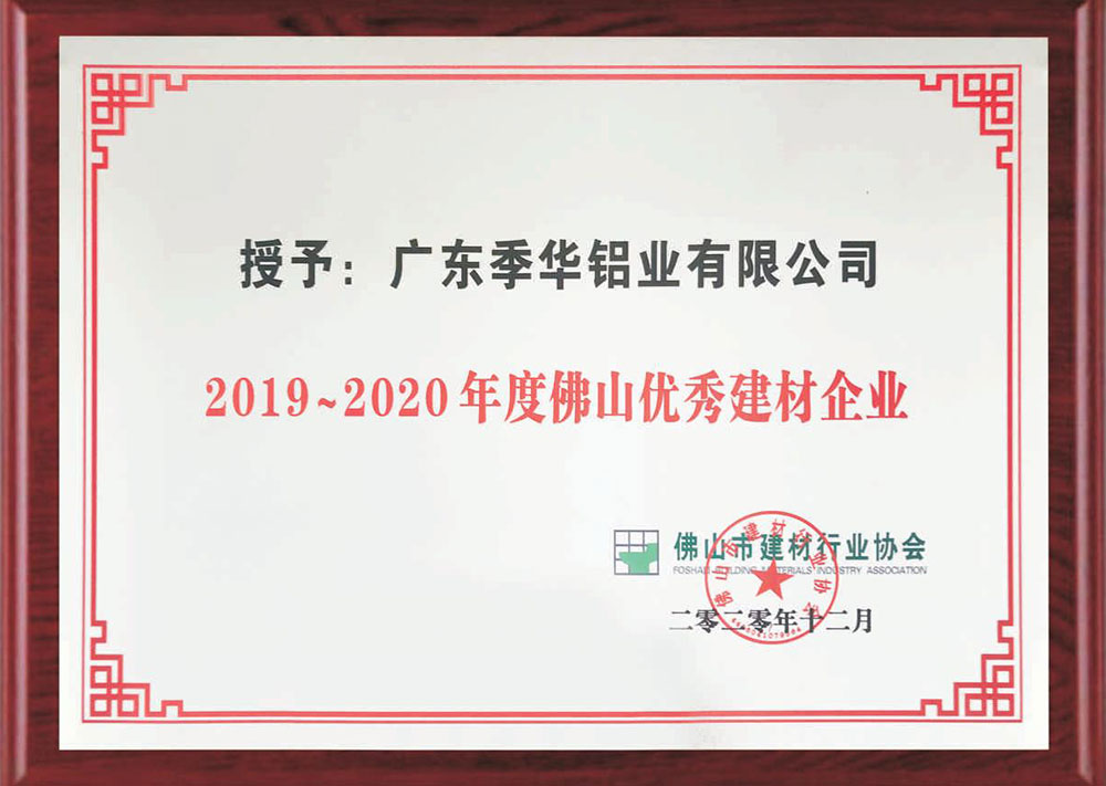 2019-2020年度佛山优秀建材企业-季华铝材