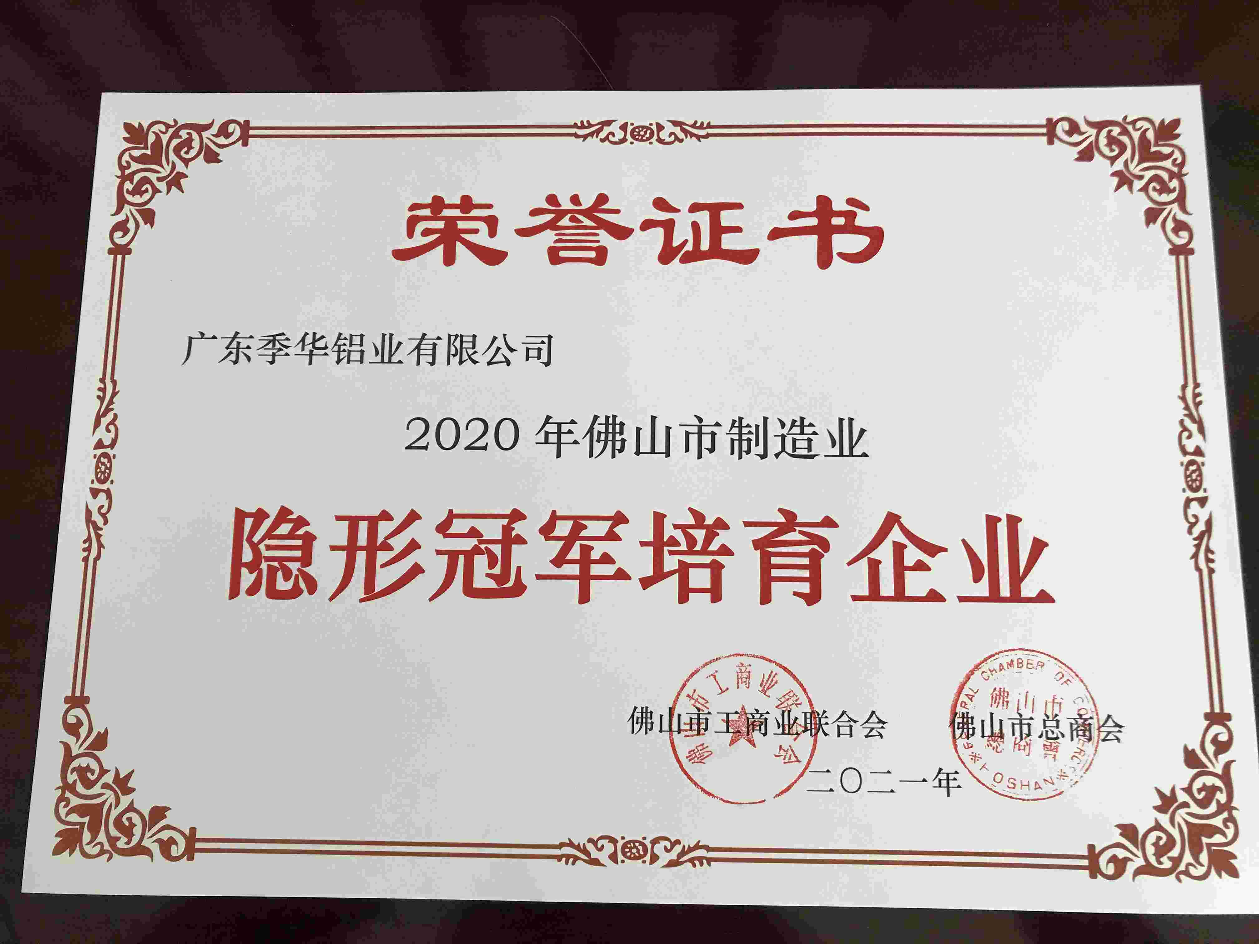 2020年佛山市制造业隐形冠军培育企业-季华铝材