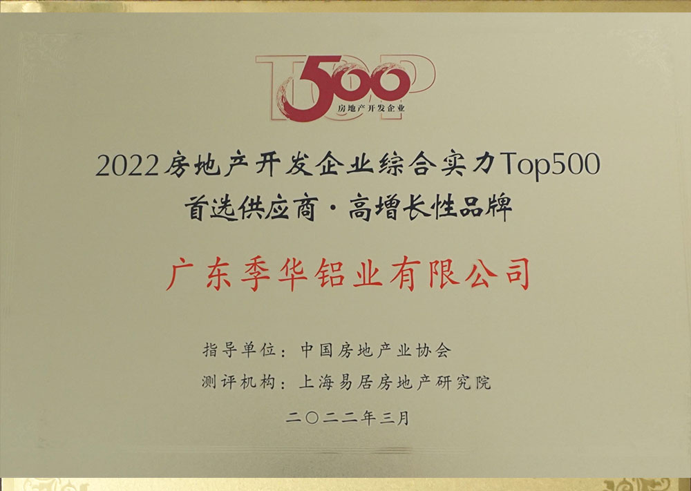 2022房地产开发企业综合实力TOP500首选供应商高增长性品牌-季华铝材