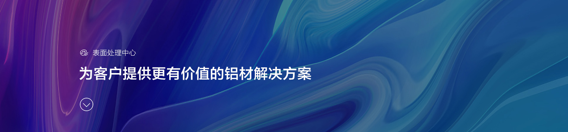 表面处理banner-季华铝材