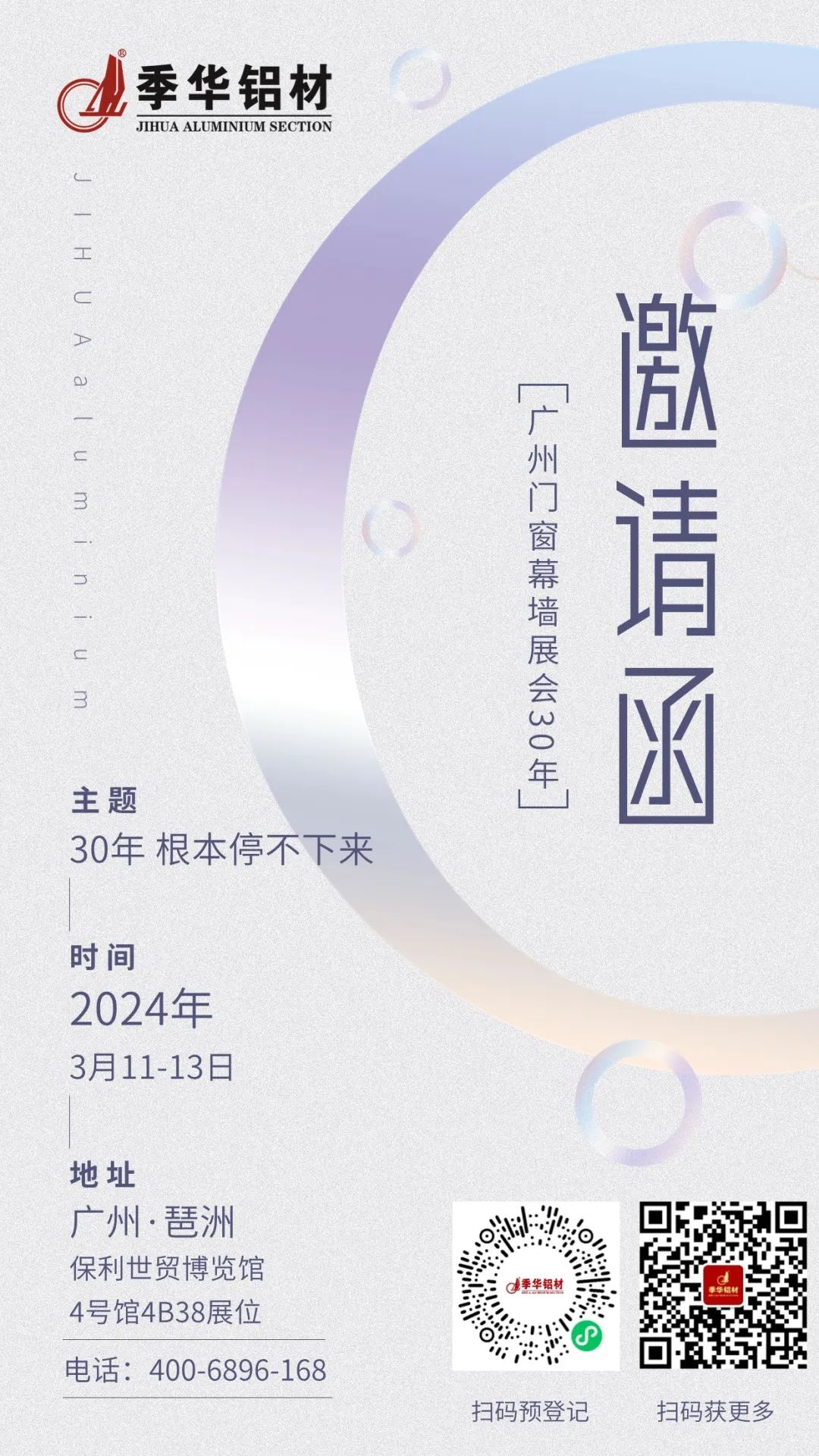 您有一份2024展会邀请函，待查收|季华铝材门窗幕墙博览会预告-季华铝材