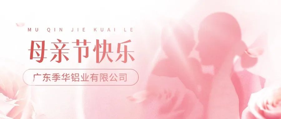 季华铝材｜祝妳，母亲节快乐！-季华铝材